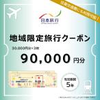 日本旅行 地域 旅行クーポン _O02051