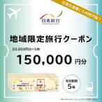 日本旅行 地域 旅行クーポン _O02052
