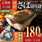 訳あり 業務用 鯖 切り身 総計約7.2kg