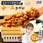 オルソンおむすび専門店のチーズおかか45g×12袋