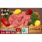 とちぎ和牛 前日光和牛 もも 肩肉しゃぶ すき焼き