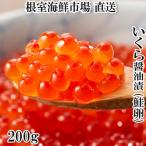 ふるさと納税 根室市 いくら醤油漬け(鮭卵)200g×1P G-11011