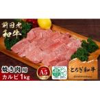 とちぎ和牛 前日光和牛 焼き肉用カルビ1kg