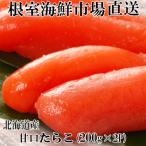 甘口たらこ200g×2P 計400g