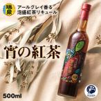 瑞泉酒造 宵の紅茶 500ml