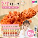 さけフレーク オリーブオイル仕上 30g×12袋