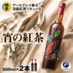 瑞泉酒造 宵の紅茶 500ml×2本