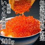 ふるさと納税 根室市 根室海鮮市場<直送>いくら醤油漬け(鮭卵)200g×1P G-28011