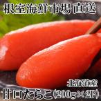 根室 市場 甘口たらこ200g×2P 計400g