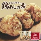 白肌ごぼうの鶏めしの素 2箱セット