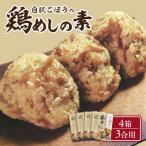 白肌ごぼうの鶏めしの素 4箱セット