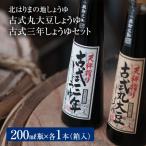 古式三年しょうゆ 古式丸大豆しょうゆ 味比べ