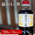 醤油ぽん酢 700ml