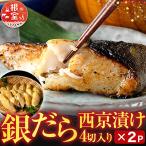 銀だら西京漬け4切×2P G-11004