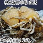 根室 市場 数の子松前漬250g×1P G-28007