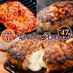 ハンバーグ食べ比べセット3種類 合計47個