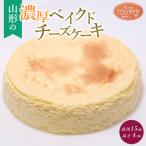山形の濃厚ベイクドチーズケーキ 1個