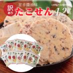 ふるさと納税 碧南市 訳あり!元祖たこせんべい!甘辛油味 1.2kg (100g×12袋セット) H011-120