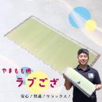 畳いけうえ ラブござ やまもも柄