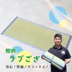 畳いけうえ ラブござ 鰹柄