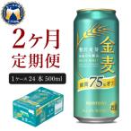 ふるさと納税 千代田町 【2ヵ月定期便】金麦 糖質75%オフ 500ml 24本 発泡酒 ch016-023-1rz