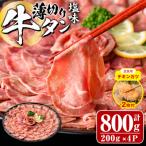 薄切り 塩味 牛タン 計800g