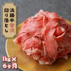 淡路牛 贅沢切り落とし 1kg