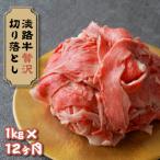 淡路牛 贅沢切り落とし 1kg