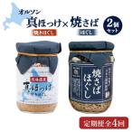 真ほっけほぐし×焼さばほぐし2個セット