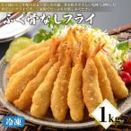 ふるさと納税 下関市 ふぐ 骨なしフライ 1kg 冷凍 AQ103-NT-1
