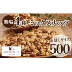 4種の無塩ミックスナッツ 500g