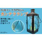 カンテラランプ クリア―