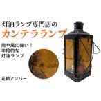 カンテラランプ サイド花柄アンバー