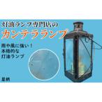 カンテラランプ サイド星柄