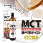 MCT 食べる オイル 瓶 タイプ 360g