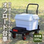 オフロード台車