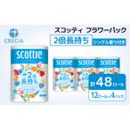 ふるさと納税 岩沼市 トイレットペーパーシングルスコッティ2倍長持ち12R×4P香り付き[No.5704-0825]