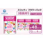 ふるさと納税 岩沼市 トイレットペーパーダブルスコッティ2倍長持ち12R×4P香り付き[No.5704-0826]