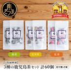 3種の鹿児島茶セット 計60個