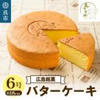 ふるさと納税 呉市 うさぎや 広島銘菓 バターケーキ 約18cm 6号 ku159-001-r