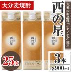 西の星 25度 パック 計2.7L