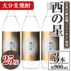 西の星 25度 ビン 計2.7L