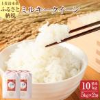 令和8年産 ミルキークイーン精米10kg 5kg×2袋