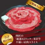 A5ランク 米沢牛不揃い肩肉スライス 500g