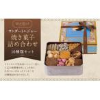 ふるさと納税 京都市 【マリベル】ワンダートレジャー 焼き菓子 10種類詰め合わせ