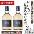 いいちこ長期熟成貯蔵酒 20度 720ml×2本