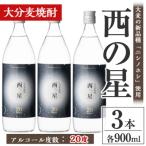 西の星 20度 ビン 計2.7L