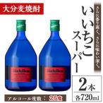 いいちこスーパー 25度 720ml×2本