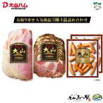 大山ハム 商品3種4品詰め合わせ J-001