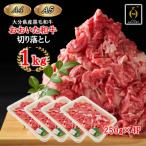 小分けで便利 おおいた和牛 切り落とし 1kg